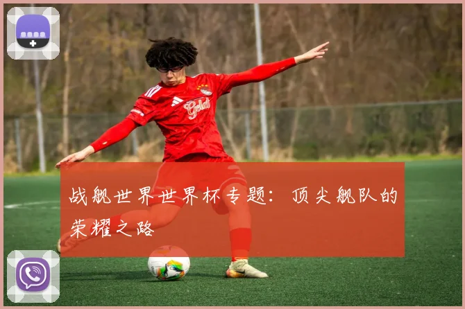 战舰世界世界杯专题：顶尖舰队的荣耀之路