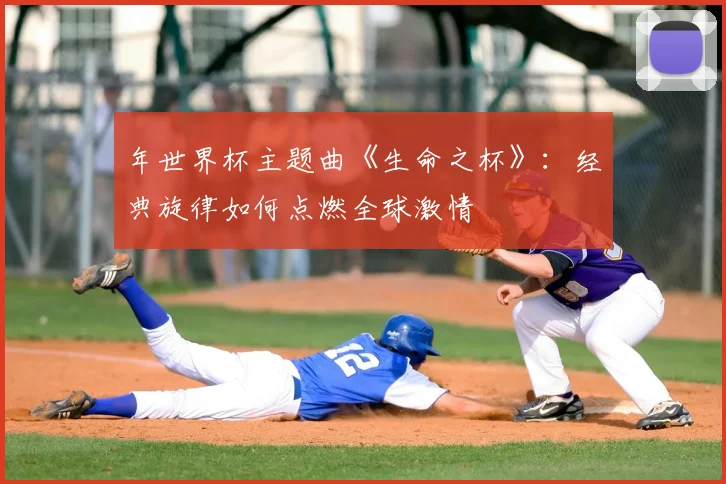 年世界杯主题曲《生命之杯》：经典旋律如何点燃全球激情