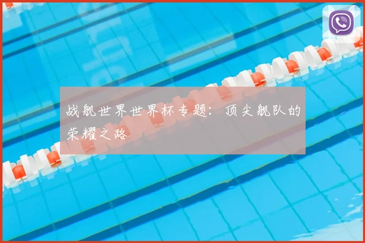 战舰世界世界杯专题：顶尖舰队的荣耀之路