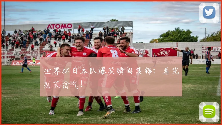 世界杯日本队爆笑瞬间集锦：看完别笑岔气！