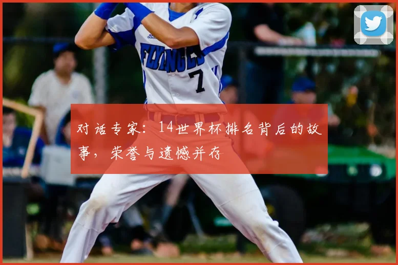 对话专家：14世界杯排名背后的故事，荣誉与遗憾并存