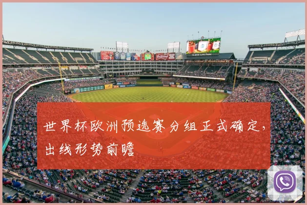 世界杯欧洲预选赛分组正式确定,出线形势前瞻