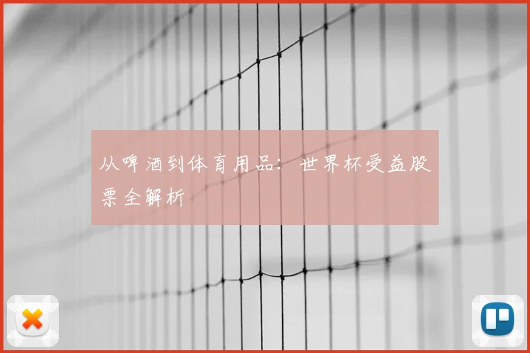 从啤酒到体育用品：世界杯受益股票全解析