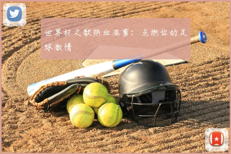 世界杯之歌热血混剪:点燃你的足球激情