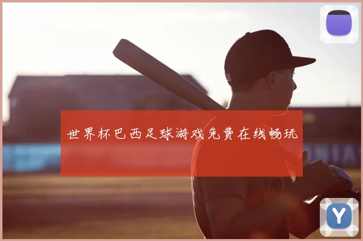 世界杯巴西足球游戏免费在线畅玩