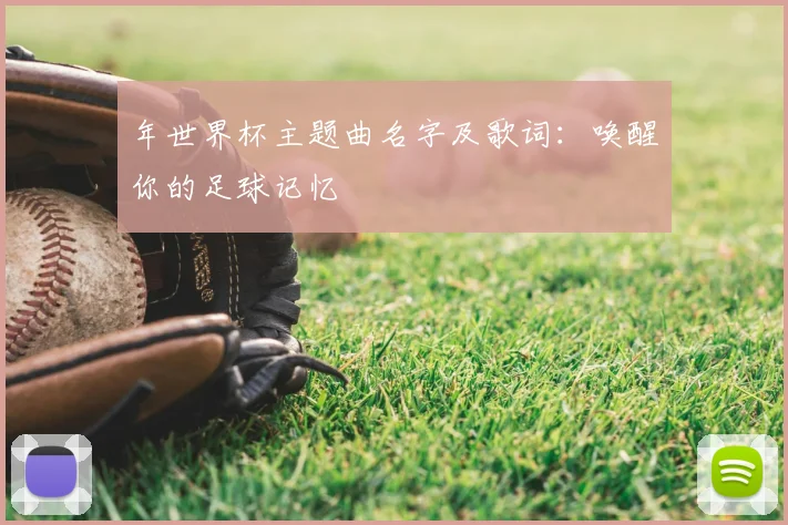 年世界杯主题曲名字及歌词：唤醒你的足球记忆