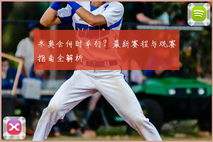 冬奥会何时举行?最新赛程与观赛指南全解析