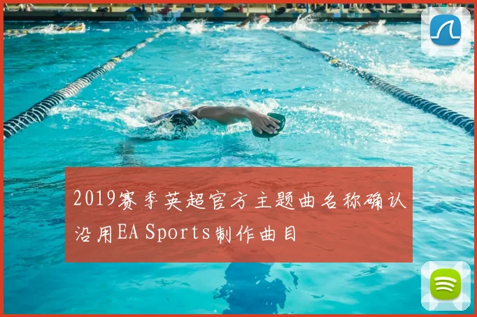 2019赛季英超官方主题曲名称确认沿用EA Sports制作曲目