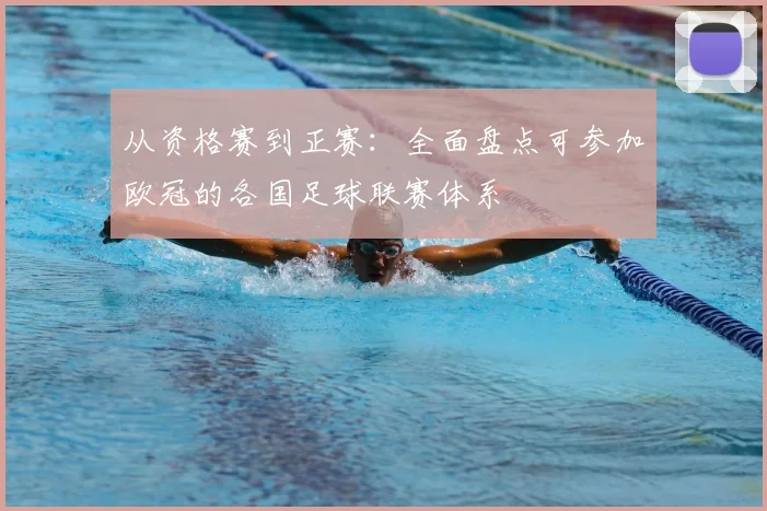 从资格赛到正赛：全面盘点可参加欧冠的各国足球联赛体系