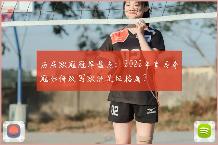 历届欧冠冠军盘点：2022年皇马夺冠如何改写欧洲足坛格局？