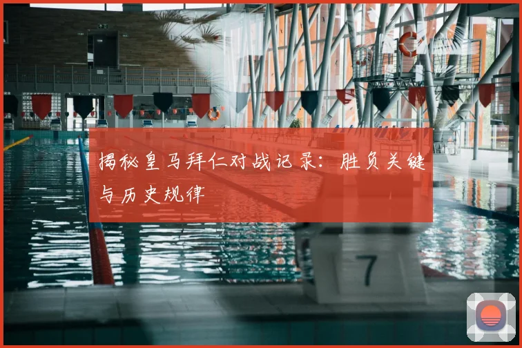 揭秘皇马拜仁对战记录：胜负关键与历史规律