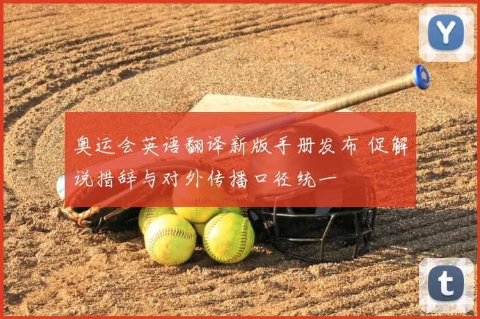 奥运会英语翻译新版手册发布 促解说措辞与对外传播口径统一