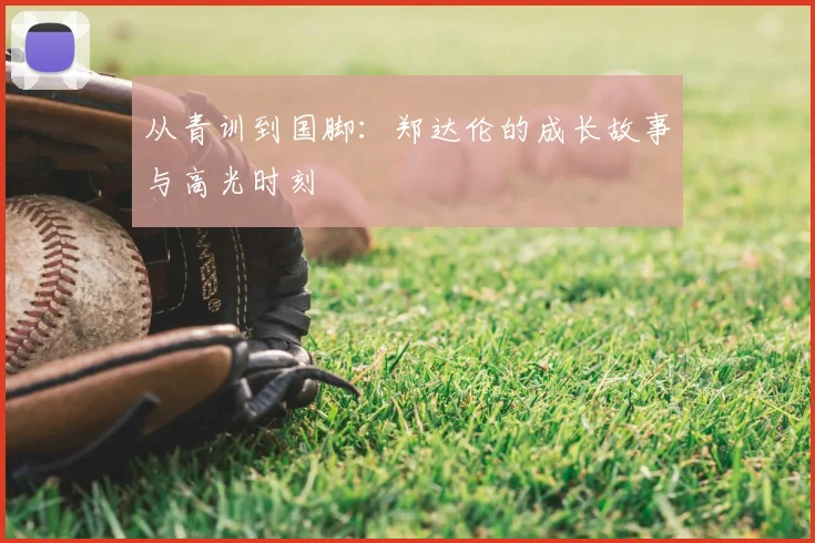 从青训到国脚:郑达伦的成长故事与高光时刻