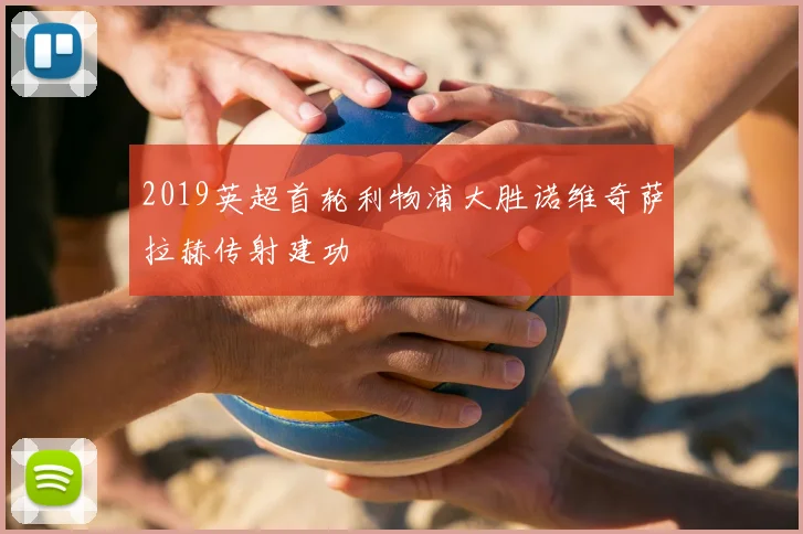 2019英超首轮利物浦大胜诺维奇萨拉赫传射建功