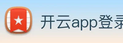 开云app登录入口网址 Logo